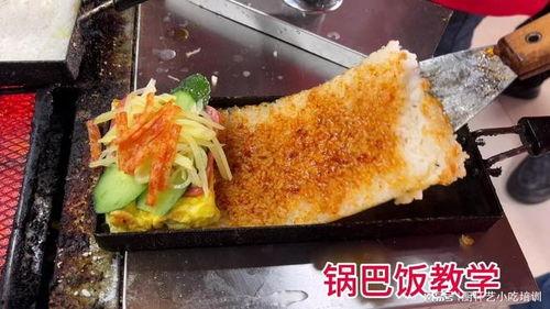 小吃网红锅巴饭图片,网红小吃，一口咬下满口香