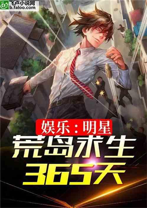 明星求生飞卢